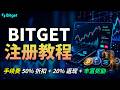 Bitget注册｜2026最新新手专用Bitget注册方法总整理 !