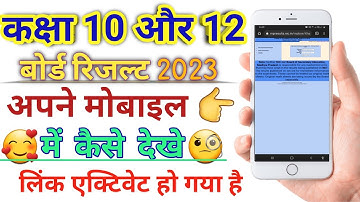सभी बोर्ड कक्षा 10 और 12 परिणाम 2023/कक्षा 10वीं परिणाम कैसे देखें/कक्षा 12वीं परिणाम कैसे देखें