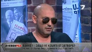 видео: DNEVEN RED 10.05.2014 / ДНЕВЕН РЕД - Ванко 1 за живота в затвора и възможностите за бягство картинка: DNEVEN RED 10.05.2014 / ДНЕВЕН РЕД - Ванко 1 за живота в затвора и възможностите за бягство