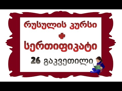 26 გაკვეთილი: არსებითი სახელი მხ.რ-ის Предложный падеж-ში