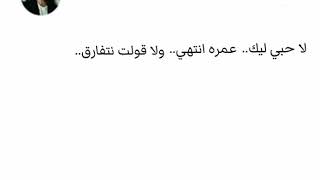 لا حبي ليك عمره انتهي ولا قولت نتفارق      الهضبة   - اسمعها