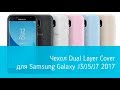 Обзор: Чехол Dual Layer Cover для Samsung Galaxy J5 2017 (J530) EF-PJ530CBEGRU