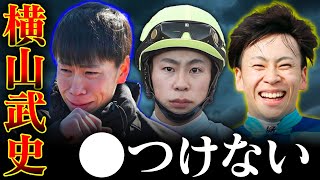 【競馬】横山武史◯けず嫌いな強気の性格は親父譲り？その強気な性格がレースにどう影響しているのかを考察していきましょう。