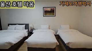 울산여행 추천호텔, 호텔 다움