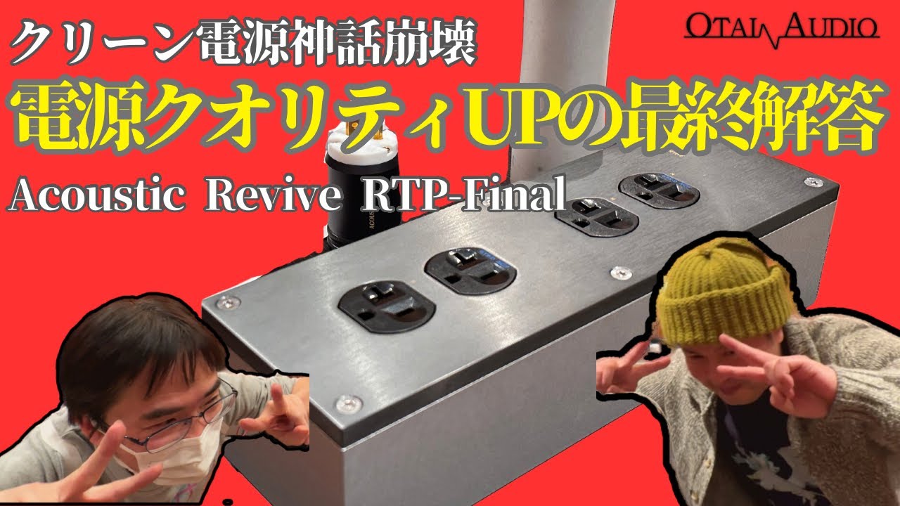 クリーン電源神話崩壊】究極の音質向上！Acoustic Revive RTP-Finalが