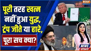 Iran-US Peace Deal Update : पूरी तरह खत्म नहीं हुआ युद्ध, ट्रंप जीते या हारे ? | Trump | Netanyahu