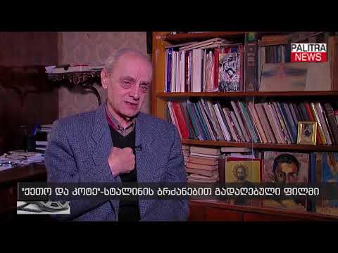 ქეთო და კოტე - სტალინის ბრძანებით გადაღებული ფილმი