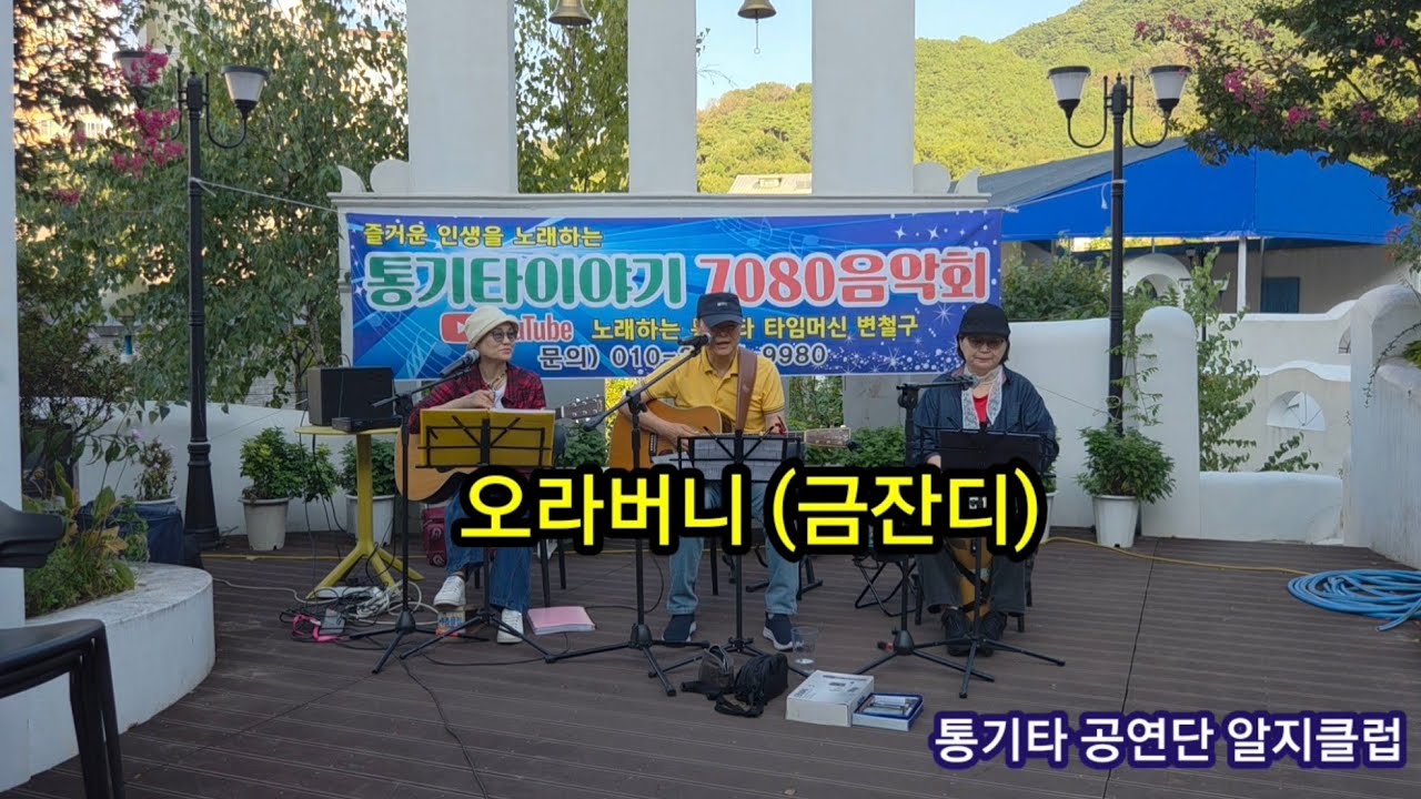 오라버니 금잔디 알지클럽 통기타공연단 #변철구기타 