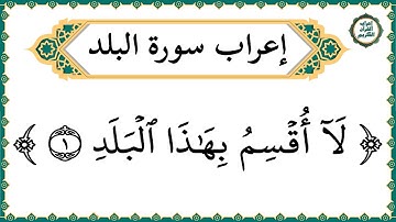 إعراب سورة البلد - إعراب القرآن الكريم | #إعراب_سورة_البلد
