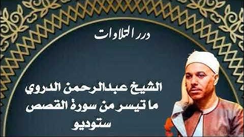 الشيخ عبدالرحمن الدروي ما تيسر من سورة القصص ستوديو