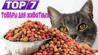 ТОП 7 лучших ТОВАРОВ для СОБАК и КОШЕК, а также других животных made in Ukraine ТОП 7 лучших ТОВАРОВ для СОБАК и КОШЕК, а также других животных made in Ukraine