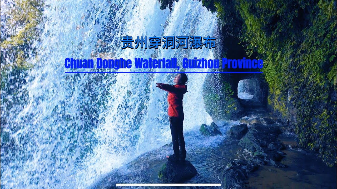 我走进了瀑布的心脏！贵州穿洞河50米水帘洞全程穿越实录 | 小众硬核攻略