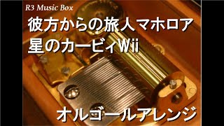 彼方からの旅人マホロア/星のカービィWii【オルゴール】