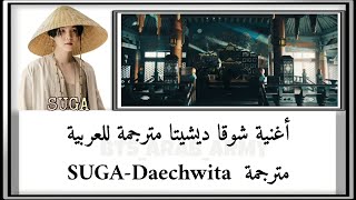 SUGA - Daechwita (arabic sub) مترجمة عربي | أغنية شوقا ديشيتا مترجمة