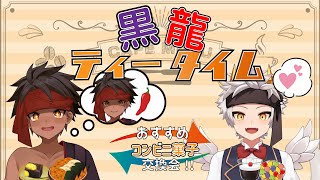 【黒龍ティータイム】お手軽に買エル！コンビニお菓子の交換茶会！！【黒夜ラズル/竜永ヨオ】
