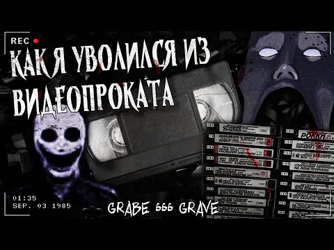 Видео: КАК Я УВОЛИЛСЯ ИЗ САЛОНА ВИДЕОПРОКАТА | Страшная история | Аналоговый хоррор