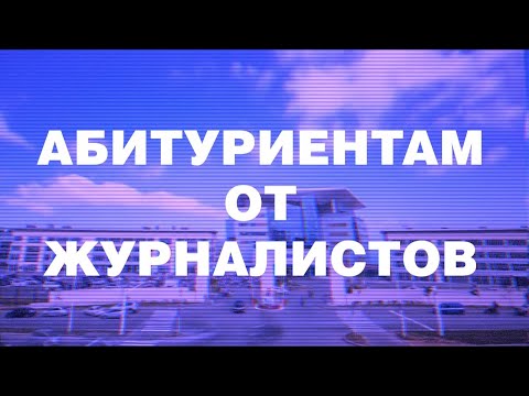 Абитуриентам от журналистов: учеба на журналистике