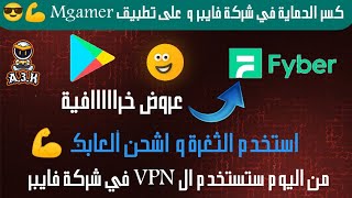 و أخيراً كسر حماية ال VPN في شركة Fyber على تطبيق Mgamer