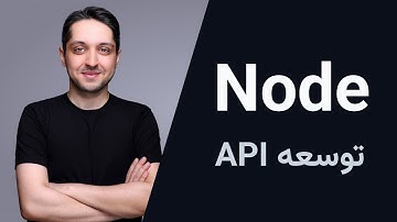 آموزش Node.js - توسعه API