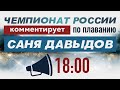 комментирую ЧЕМПИОНАТ РОССИИ ПО ПЛАВАНИЮ 2020. День 2