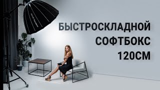 Быстроскладной софтбокс Ambitfull QD P120 см с Aliexpress  Обзор