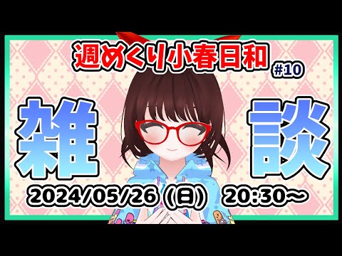 【#雑談 #10】週めくり小春日和、ゲーム関係の話題中心に雑談しますー！【#VTuber #レトロゲーム #初見歓迎】