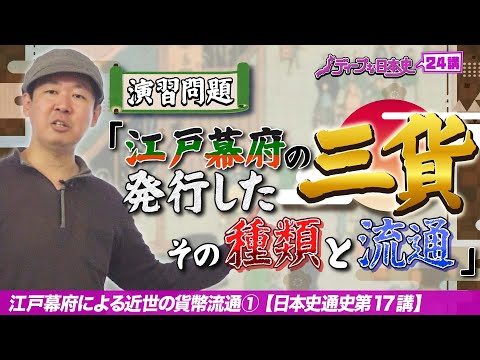 江戸幕府の三貨【貨幣史⑦】日本史テーマ史