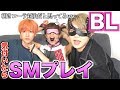 【BL?】企画中に気付いたらSMプレイされてるドッキリ【エロ】