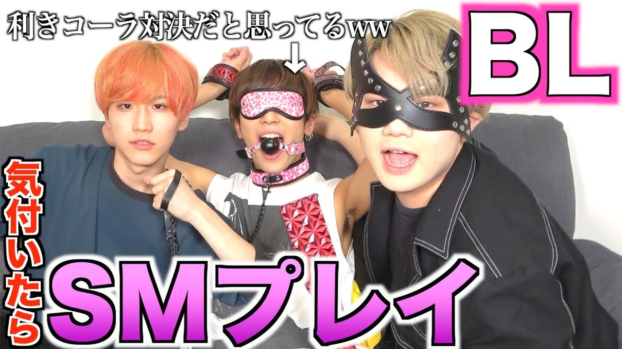 Bl 企画中に気付いたらsmプレイされてるドッキリ エロ Youtube Bl 企画中に気付いたらsmプレイされてるドッキリ エロ Youtube