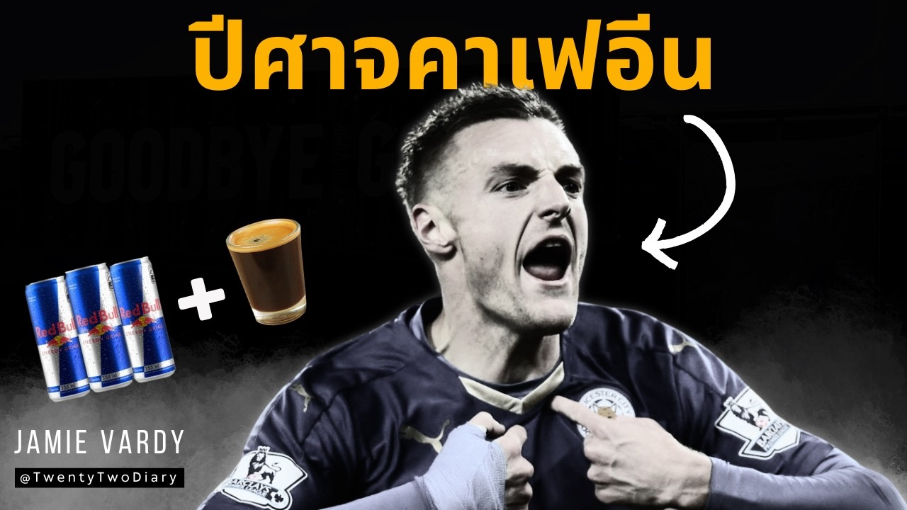 Jamie Vardy: ชายที่เปลี่ยนตัวเองให้เป็นประวัติศาสตร์พรีเมียร์ลีก