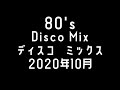 80's  DISCO MIX  おっさんがこつこつ繋げていきます。ディスコ  ノンストップ　BPM 115～　2020年10月①