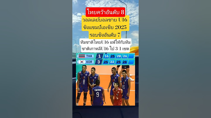 ทีมชาติไทยU16คว้าอันดับ8 วอลเลย์บอลชายU16 ชิงแชมป์เอเชีย2025 #ทีมชาติไทย #วอลเลย์บอลชายU16 #ข่าวด่วน
