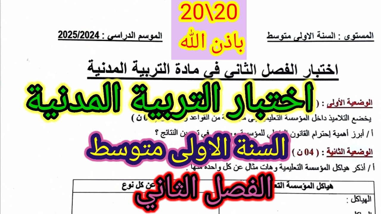 اختبار الفصل الثاني في مادة التربية المدنية للسنة الاولى متوسط #اختبارات #فروض #فرض