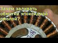 как перемотать мотор залитый эпоксидной смолой