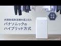 衣類乾燥除湿機 ハイブリッド方式 仕組み紹介動画（2022年)【パナソニック公式】