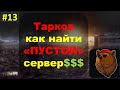 №13 Тарков как найти ПУСТОЙ сервер $$$