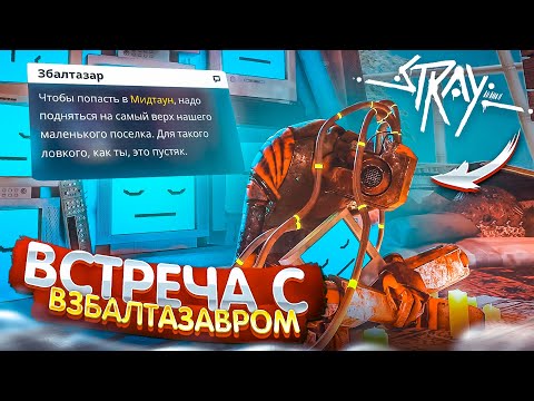 Видео: ВСТРЕЧА С ВЗБАЛТАЗАВРОМ! НОВЫЙ ГОРОД! (ПРОХОЖДЕНИЕ Stray #6)