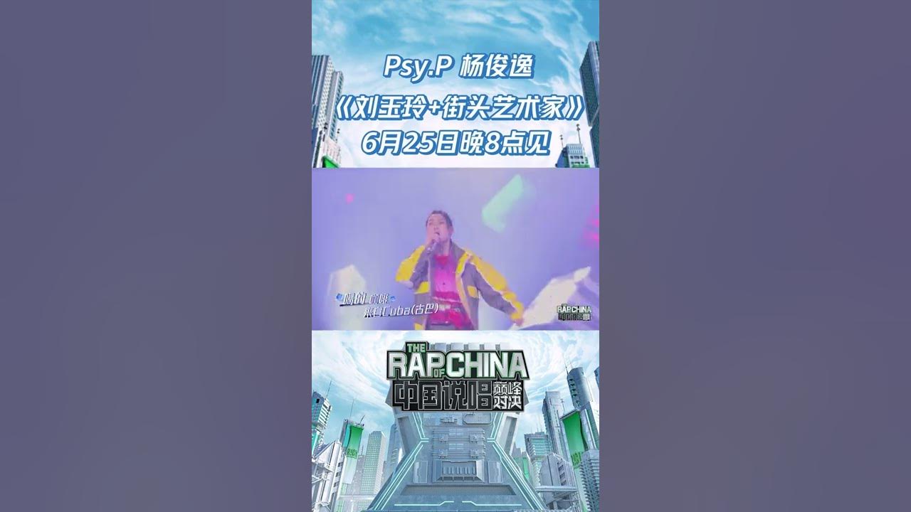 #中国说唱巅峰对决 Psy_P杨俊逸《刘玉玲+街头艺术家》炸翻全场！