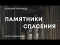 Памятники спасения | Костя Куделько