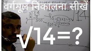 √14 | Square Root of 14 in Hindi | वर्गमूल निकालना By KclAcademy |