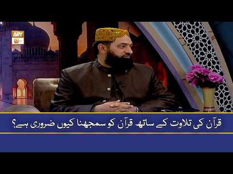 Quran Ki Tilawat Ke Sath Quran Ko Samajhna Kyun Zaroori Hai? - Qari Younus Qadri