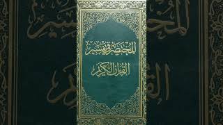 مشروعك القرآني في رمضان (كتاب المختصر في تفسير القرآن) #كتاب_في_دقيقة