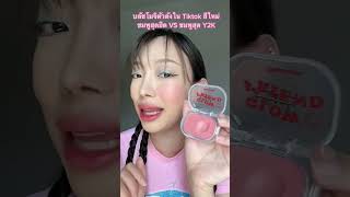 บลัชโมจิตัวดังใน Tiktok ออกสีใหม่ จะพลาดได้ไง! Part1 #zeechani #บลัชออน