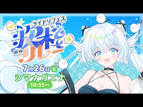 【#ライドリ夏ロック歌枠リレー 2025】夏だ！熱くなろ！【 シマナガエナ / #karaoke #vtuber 】