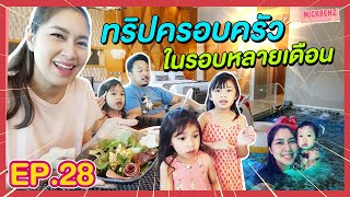 รวมตัวกันสักที! ทริปครอบครัวใหญ่ ในรอบหลายเดือน | MickBenz And The Babies EP28