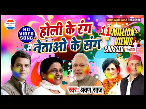 श्रवण साज़ का स्पेशल राजनीतिक जोगीरा सा रा रा रा || HD Video 2019