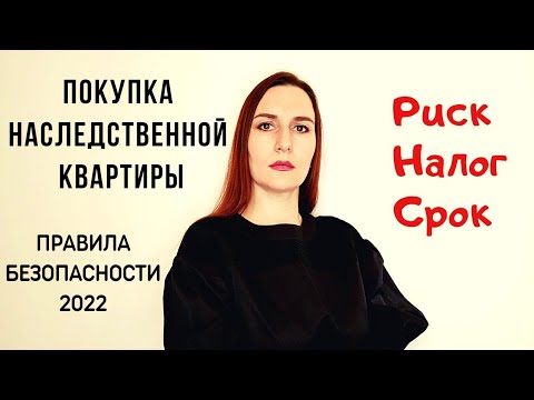 Наследственная квартира при продаже / Чем опасно наследственное имущество