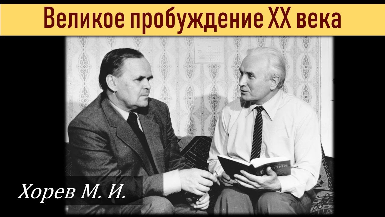 Историю пишут победители \\ Хорев М.И.