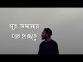 Sraboner Megh Gulo Joro Holo Akashe (New Version) Saif Zohan Different Touch | Bangla New Song 2022 Mp3 Song