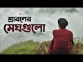 Sraboner megh gulo joro holo akashe new version saif zohan different touch  bangla new song 2022